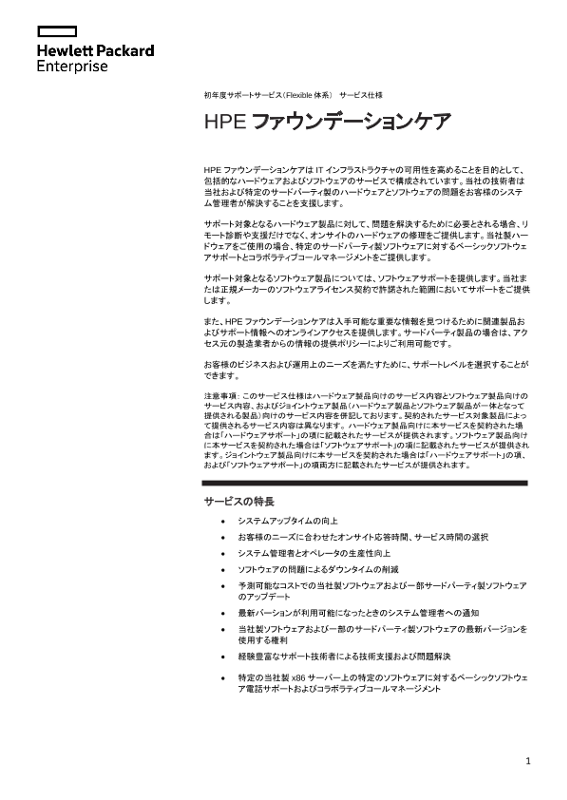 [ITサービス] - 初年度サポートサービス（Flexible体系）サービス仕様 - HPE ファウンデーションケア thumbnail