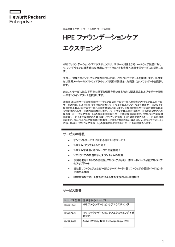 [ITサービス] - 次年度体系サポートサービス契約 サービス仕様 - HPE ファウンデーションケア エクスチェンジ thumbnail