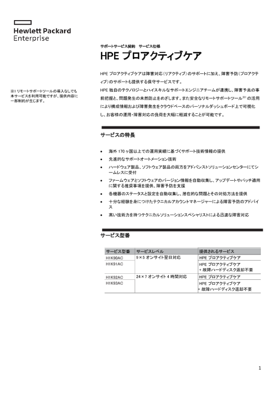 [ITサービス] - サポートサービス契約 サービス仕様 HPE プロアクティブケア thumbnail