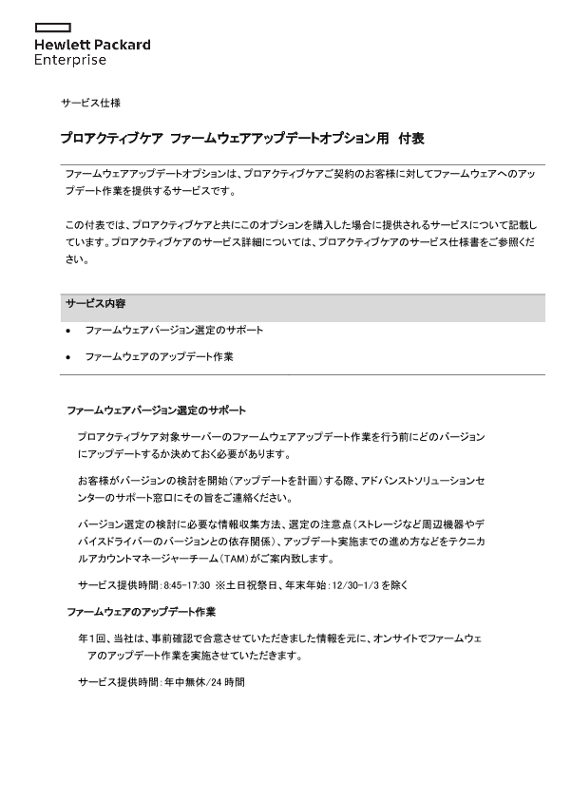 [ITサービス] - サービス仕様 プロアクティブケア ファームウェアアップデートオプション用 付表 thumbnail