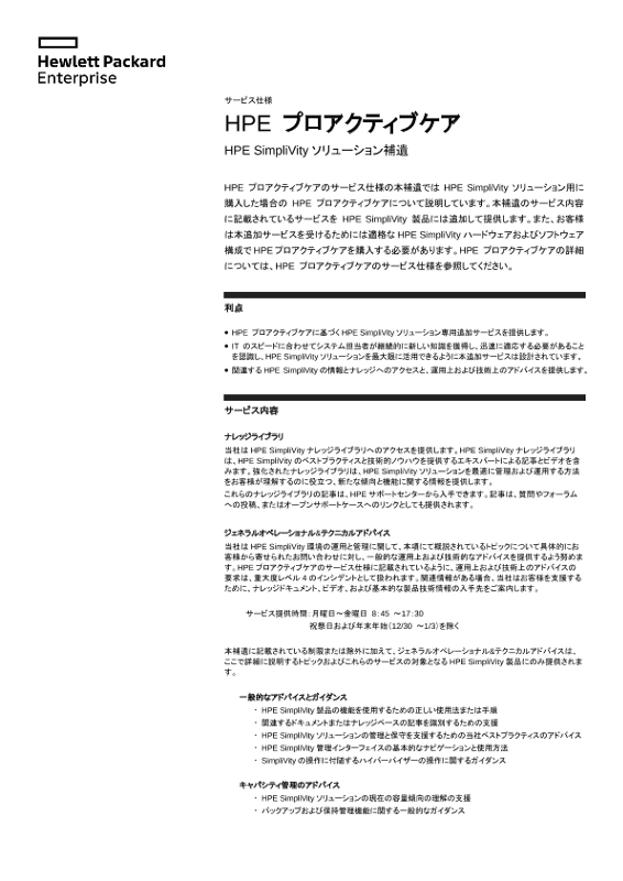 [ITサービス] - HPE プロアクティブケア HPE SimpliVityソリューション補遺 thumbnail