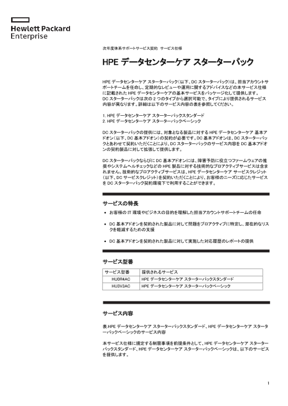 [ITサービス] - 次年度体系サポートサービス契約  サービス仕様 - HPEデータセンターケア スターターパック thumbnail