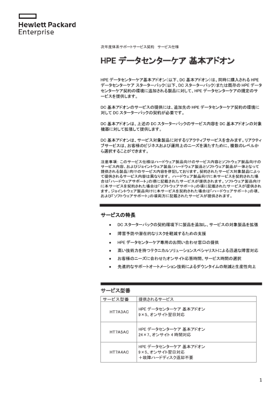 [ITサービス] - 次年度体系サポートサービス契約  サービス仕様 - HPE データセンターケア 基本アドオン thumbnail