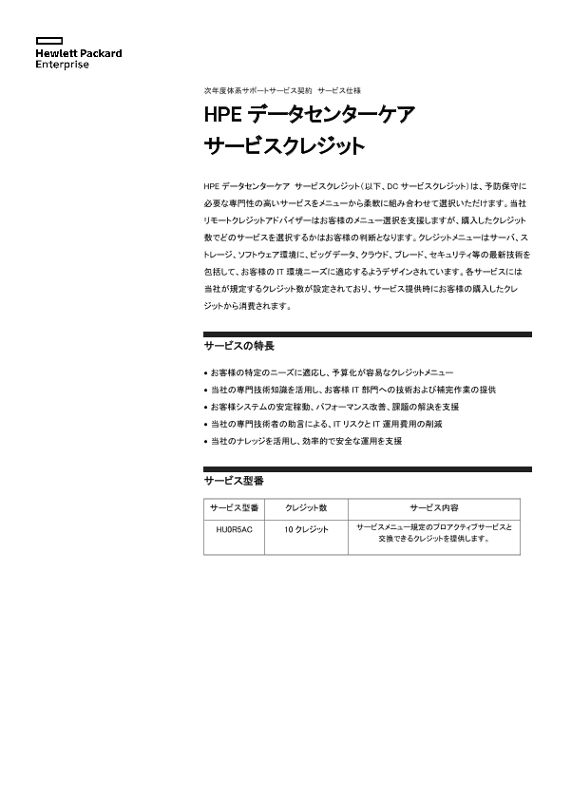 [ITサービス] -次年度体系サポートサービス契約　サービス仕様 - HPE データセンターケア サービスクレジット thumbnail