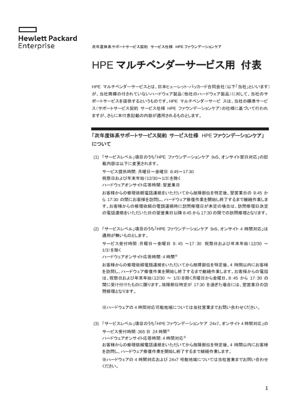 [ITサービス] - HPE マルチベンダーサービス サービス仕様付表 thumbnail