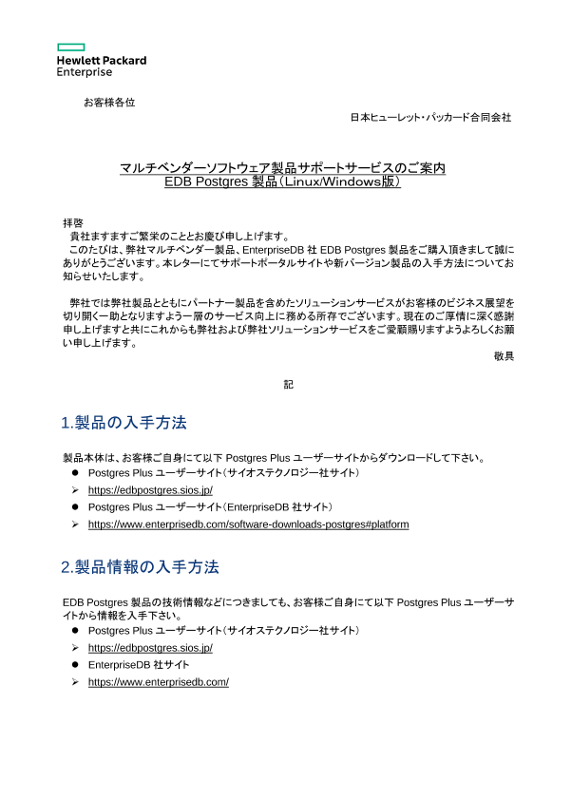 [ITサービス] - ｢マルチベンダー製品サポートサービスのご案内｣ －EDB Postgres製品(Linux/Windows版) thumbnail