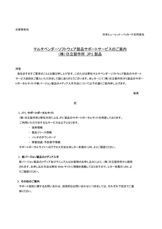 [ITサービス] - ｢マルチベンダー製品サポートサービスのご案内｣ －日立製作所JP1製品 thumbnail