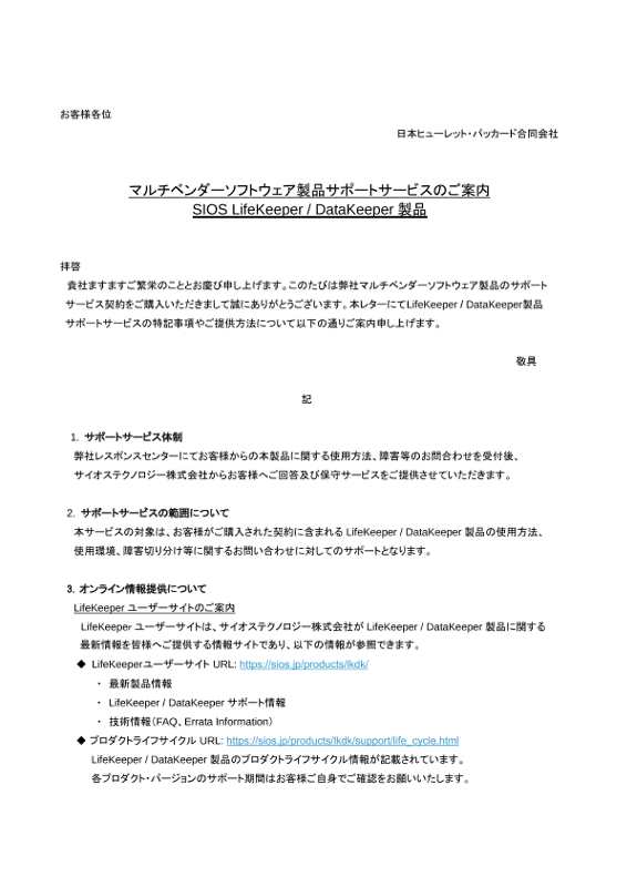 [ITサービス] - ｢マルチベンダー製品サポートサービスのご案内｣ －SIOS LifeKeeper / DataKeeper製品 thumbnail