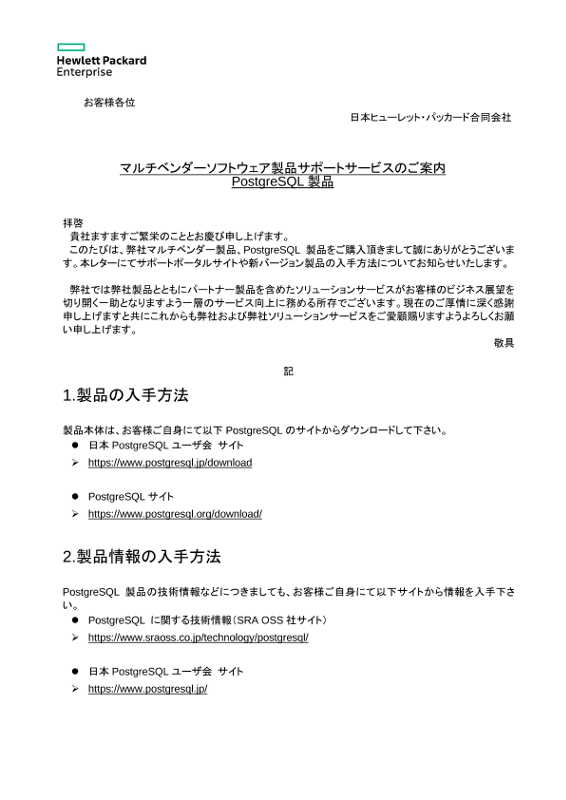 [ITサービス] - ｢マルチベンダー製品サポートサービスのご案内｣ －PostgreSQL製品 thumbnail