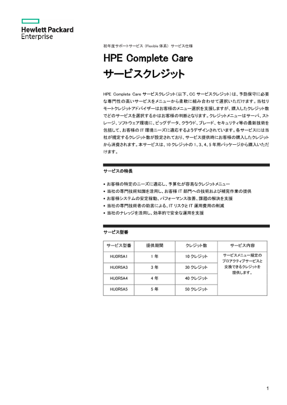 HPE Complete Care サービスクレジット thumbnail