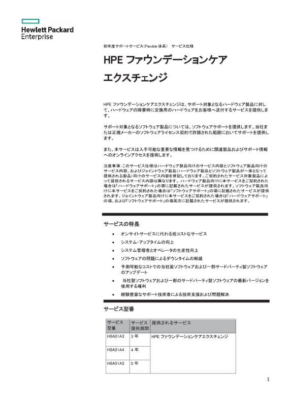 HPE ファウンデーションケア エクスチェンジ thumbnail