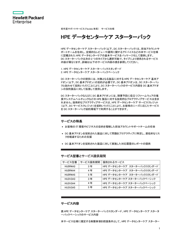 HPE データセンターケア スターターパック thumbnail