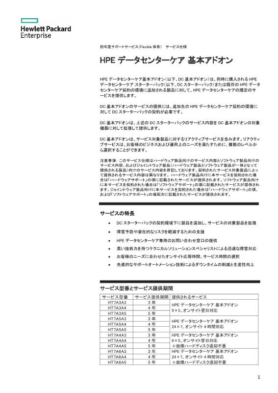 HPE データセンターケア 基本アドオン thumbnail