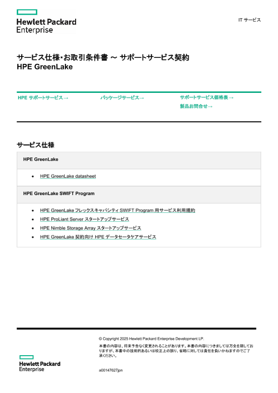 サービス仕様・お取引条件書 ～ サポートサービス契約 HPE GreenLake thumbnail