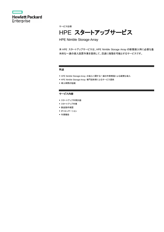 HPE スタートアップサービス thumbnail