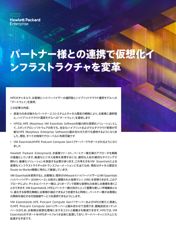 パートナー様との連携で仮想化インフラストラクチャを変革 thumbnail