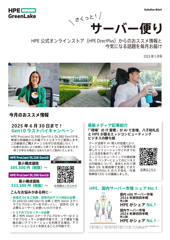 HPE DirectPlusさくっと！サーバー便り2025年5月号 thumbnail