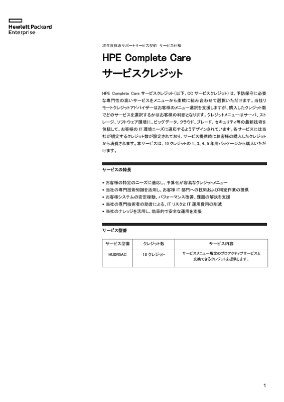 [ITサービス] - 次年度体系サポートサービス契約 サービス仕様　HPE Complete Care サービスクレジット thumbnail