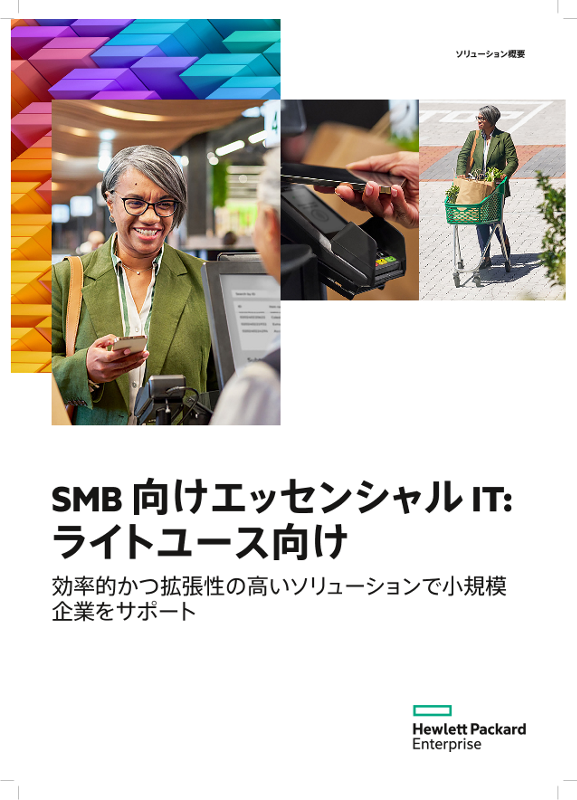 HPE Solution Brief Light Demand - Essential IT for SMBs_jp thumbnail