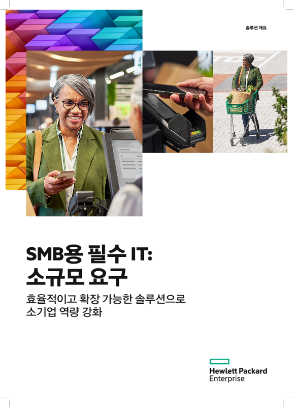HPE Solution Brief Light Demand - Essential IT for SMBs_ko thumbnail