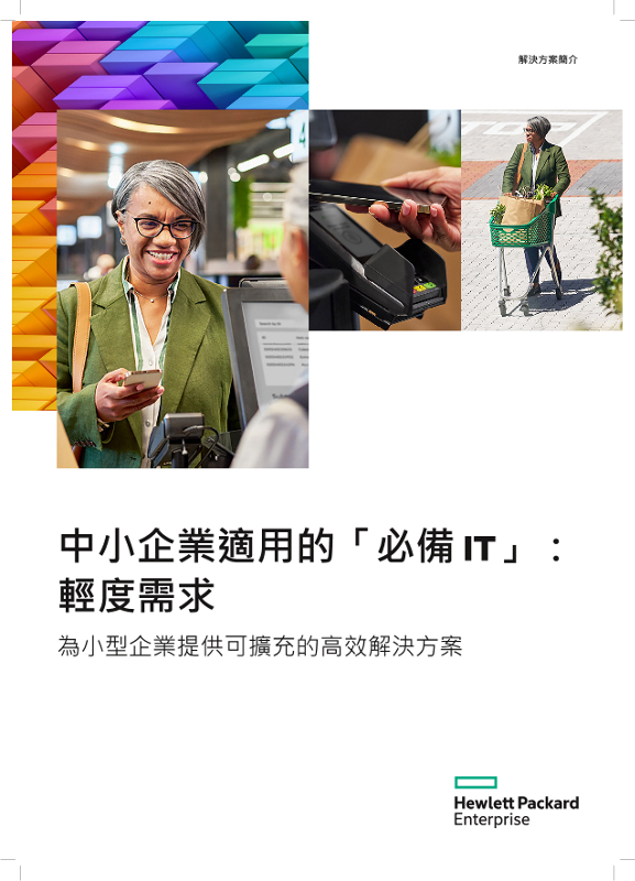 HPE Solution Brief Light Demand - Essential IT for SMBs_zh_tw thumbnail