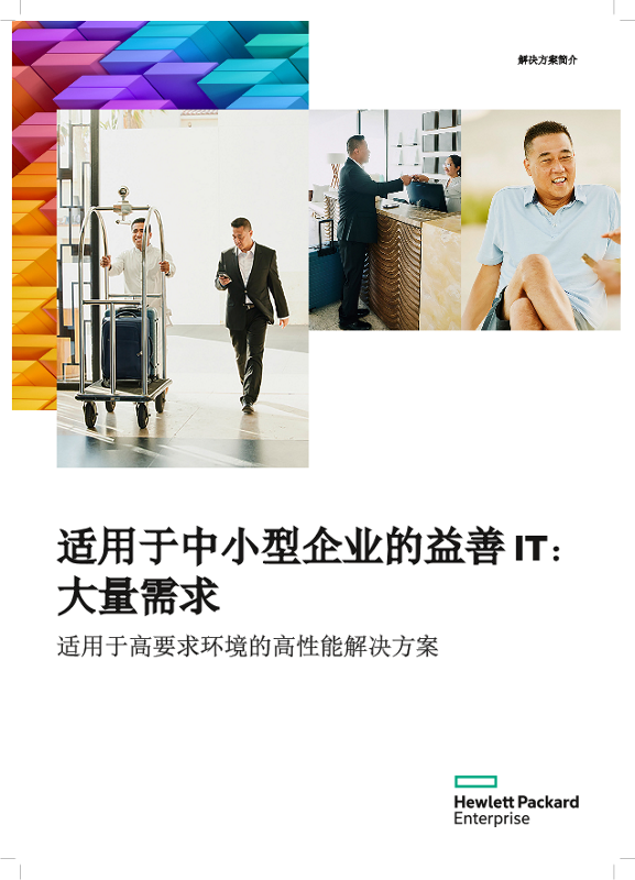 HPE Solution Brief Heavy Demand - Essential IT for SMBs_zh_CN thumbnail