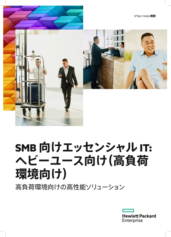HPE Solution Brief Heavy Demand - Essential IT for SMBs_jp thumbnail
