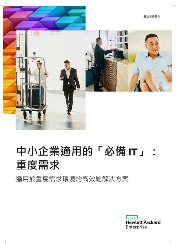 HPE Solution Brief Heavy Demand - Essential IT for SMBs_zh_TW thumbnail