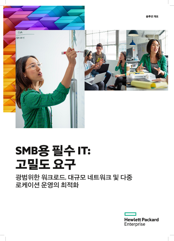 HPE Solution Brief High Density - Essential IT for SMBs_ko thumbnail
