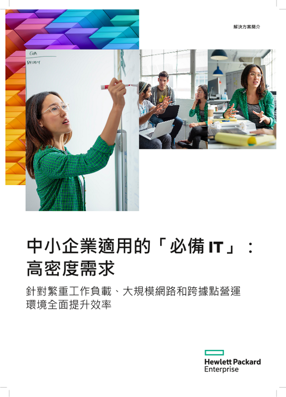 HPE Solution Brief High Density - Essential IT for SMBs_zh_tw thumbnail