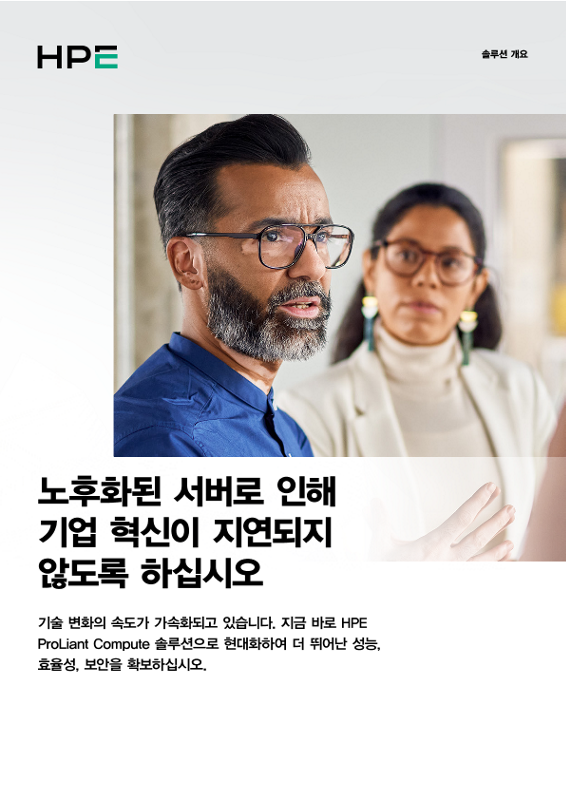 노후화된 서버로 인해 기업 혁신이 지연되지 않도록 하십시오 thumbnail