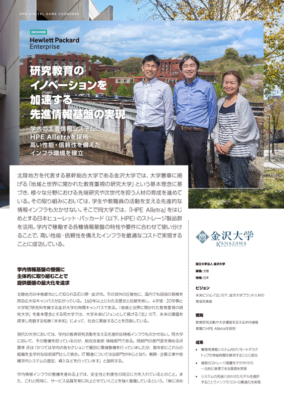 HPE 事例 - 国立大学法人 金沢大学 様 thumbnail