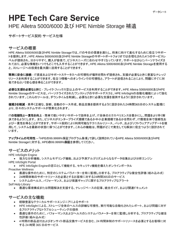 [ITサービス] - HPE Tech Care Service　HPE Alletra 5000/6000及びHPE Nimble Storage補遺 thumbnail