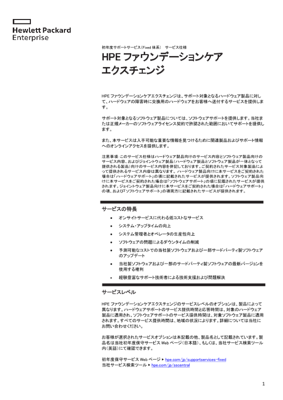 [ITサービス] - 初年度サポートサービス（Fixed体系） サービス仕様 - HPE ファウンデーションケア エクスチェンジ thumbnail