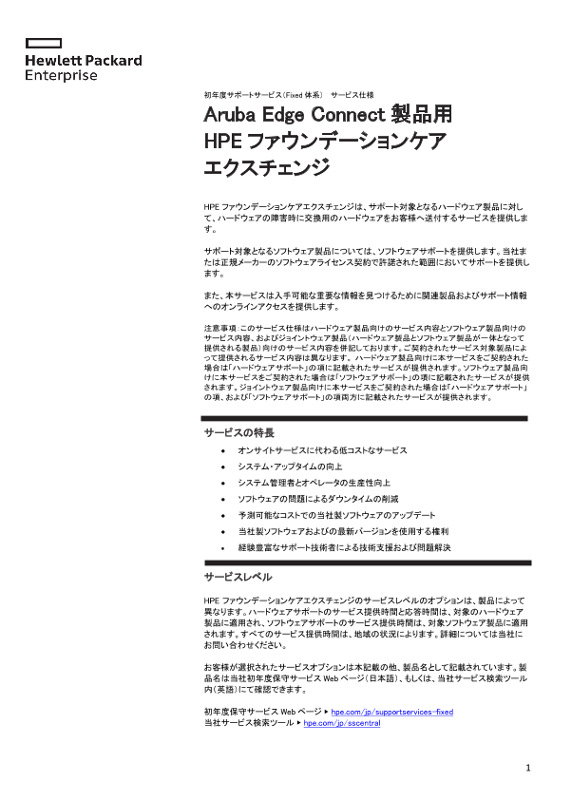 [ITサービス] - Aruba Edge Connect製品用HPEファウンデーションケア エクスチェンジ thumbnail