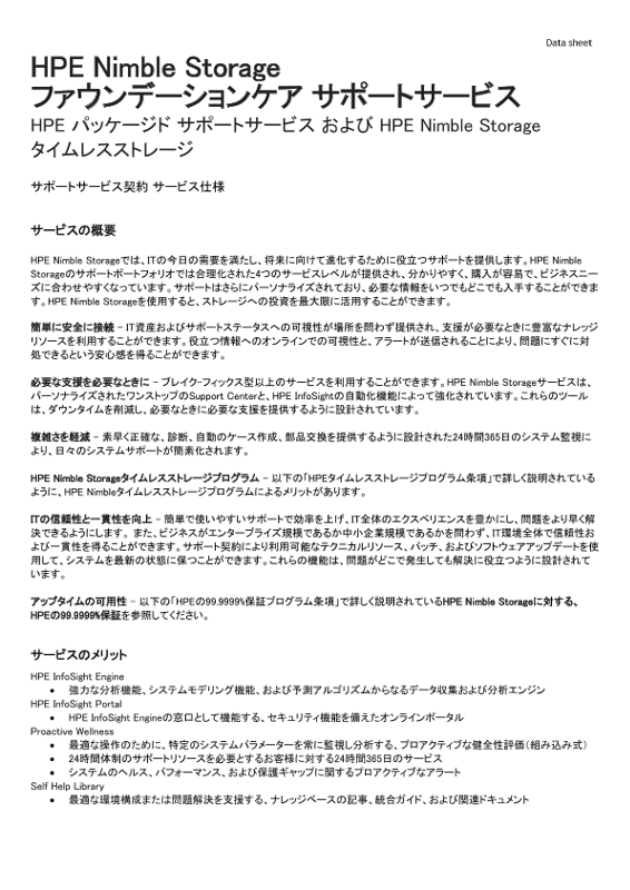 [ITサービス] - HPE Nimble Storage ファウンデーションケア サポートサービス thumbnail