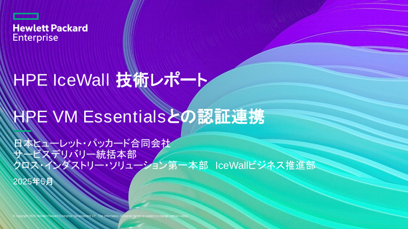 IceWall技術レポート：HPE VM Essentialsとの認証連携 thumbnail