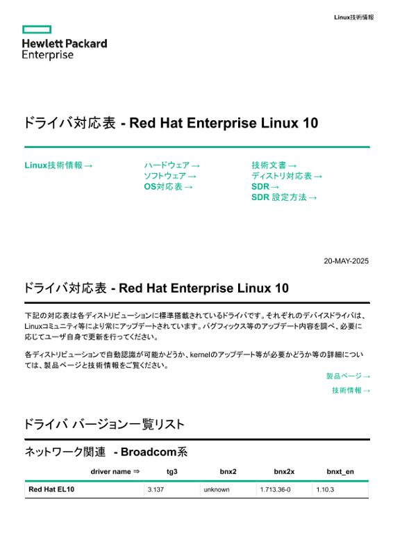Linux技術情報 ドライバ対応表 - Red Hat Enterprise Linux 10 thumbnail