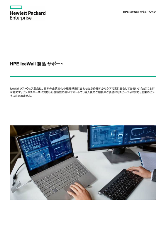 HPE IceWall 製品 サポート thumbnail