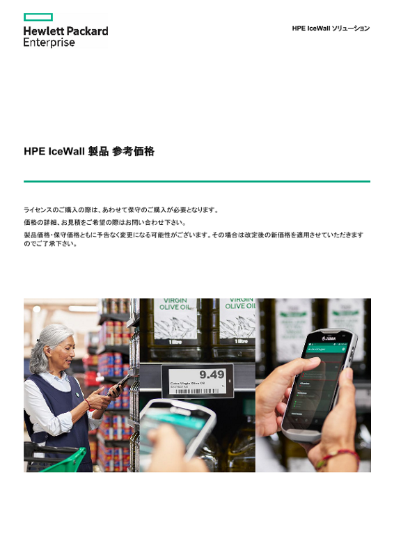 HPE IceWall 製品 参考価格 thumbnail