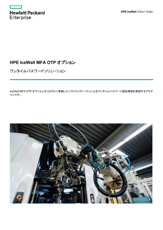 HPE IceWall MFA OTP オプション thumbnail