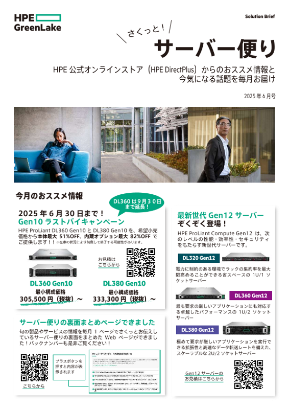 HPE DirectPlusさくっと！サーバー便り2025年6月号 thumbnail