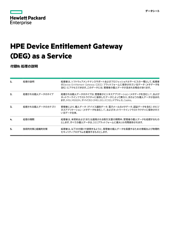 HPEデータプライバシーおよびセキュリティ契約別紙 (リーガルデータシート) thumbnail