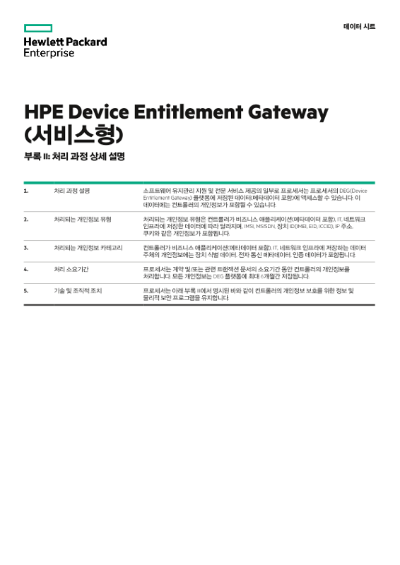 HPE 데이터 개인 정보 보호 및 보안 계약 부칙 법률 데이터 시트 thumbnail