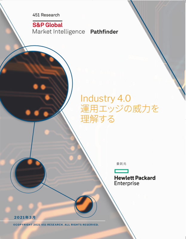 451リサーチパスファインダー: Industry 4.0 運用エッジの威力を 理解する thumbnail