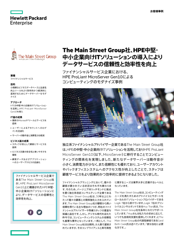 The Main Street Group社、HPE SMB ITソリューションの導入によりデータサービスの信頼性と効率性を向上 - お客様事例 thumbnail
