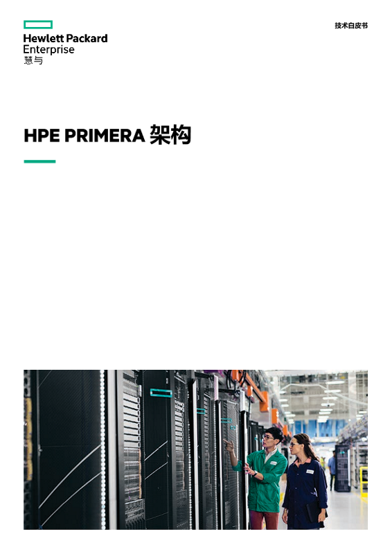 HPE Primera 架构技术白皮书 thumbnail
