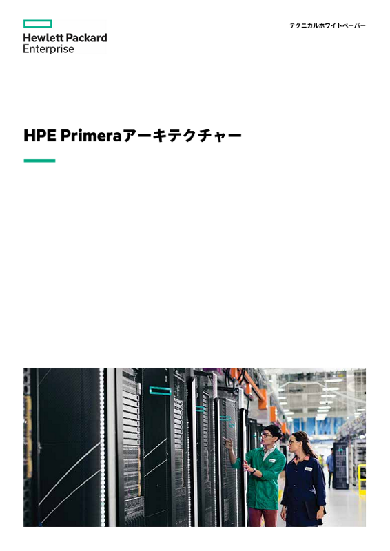 HPE Primeraのアーキテクチャー - テクニカルホワイトペーパー thumbnail