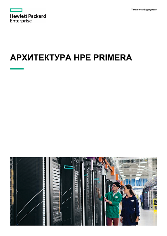 Архитектура HPE Primera (технический информационный документ) thumbnail