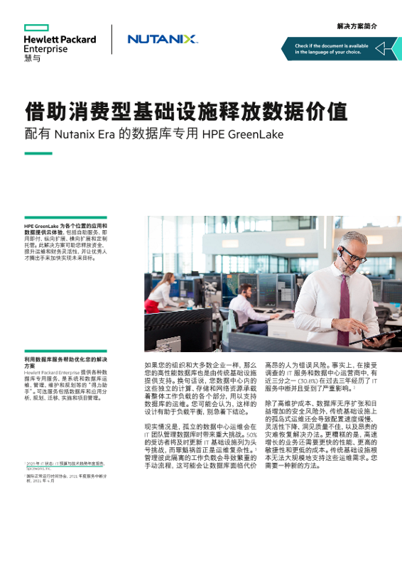 “借助消费型基础设施释放数据价值”解决方案简介 thumbnail
